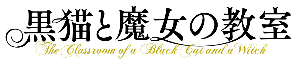 黒猫と魔女の教室