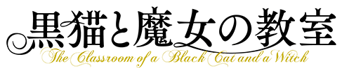 黒猫と魔女の教室