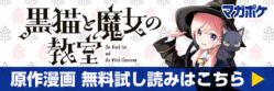 【マガポケ】黒猫と魔女の教室 原作漫画 無料試し読みはこちら