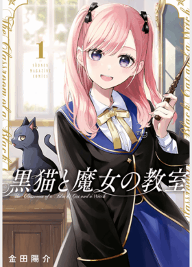 黒猫と魔女の教室1巻