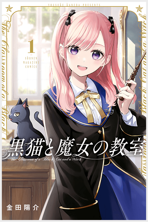 黒猫と魔女の教室1巻
