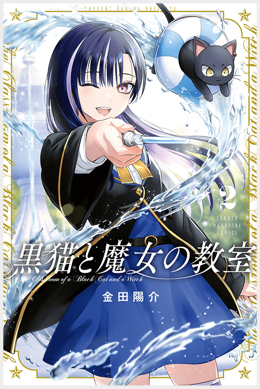 黒猫と魔女の教室2巻