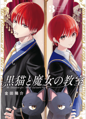 黒猫と魔女の教室3巻