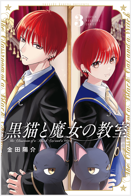 黒猫と魔女の教室3巻