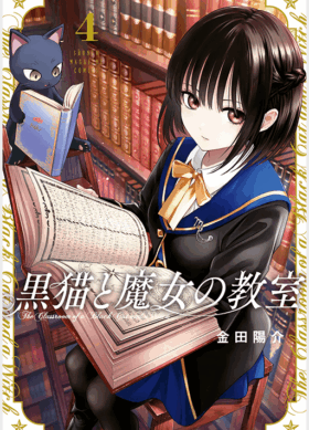 黒猫と魔女の教室4巻