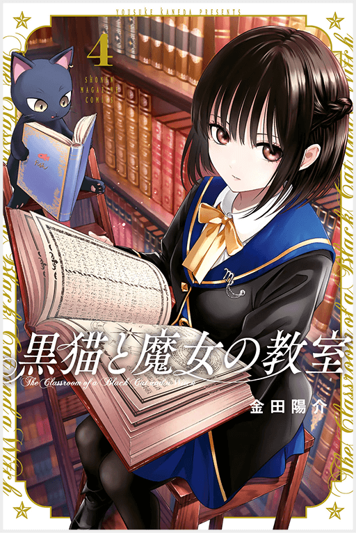 黒猫と魔女の教室4巻