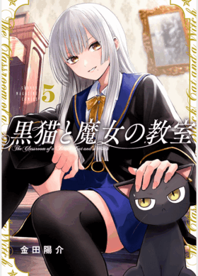 黒猫と魔女の教室5巻