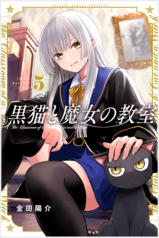 黒猫と魔女の教室5巻