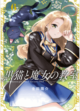 黒猫と魔女の教室6巻