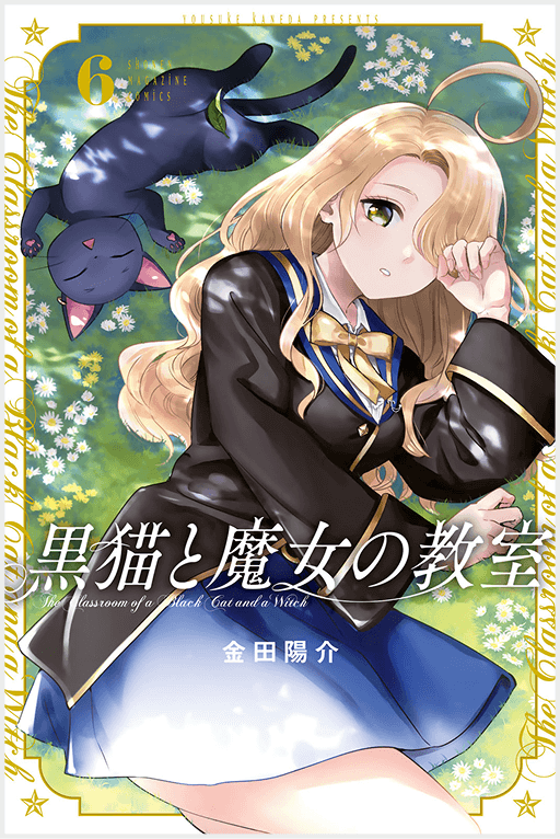 黒猫と魔女の教室6巻