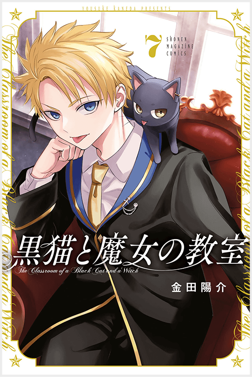 黒猫と魔女の教室7巻