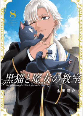 黒猫と魔女の教室8巻