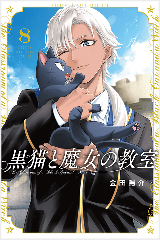 黒猫と魔女の教室8巻