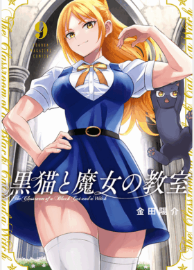 黒猫と魔女の教室9巻