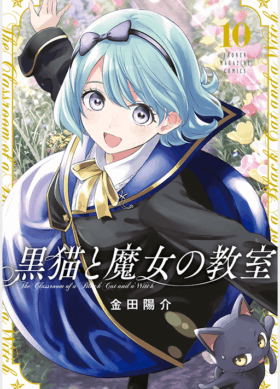 黒猫と魔女の教室10巻