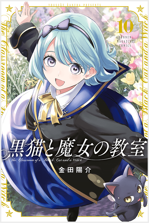 黒猫と魔女の教室10巻