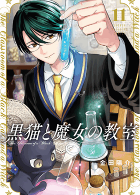 黒猫と魔女の教室11巻
