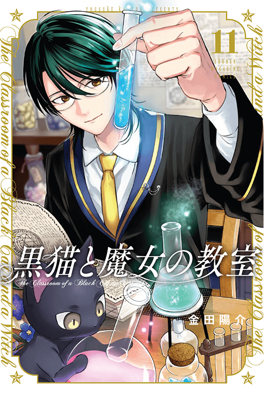 黒猫と魔女の教室11巻
