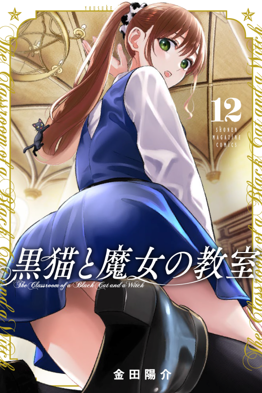 黒猫と魔女の教室12巻