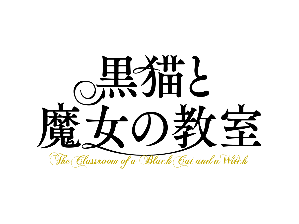 TVアニメ『黒猫と魔女の教室』公式サイト