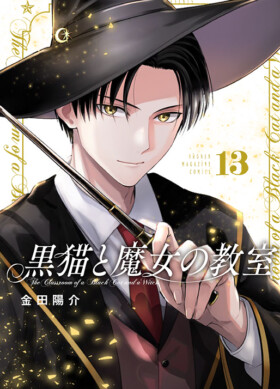 黒猫と魔女の教室13巻