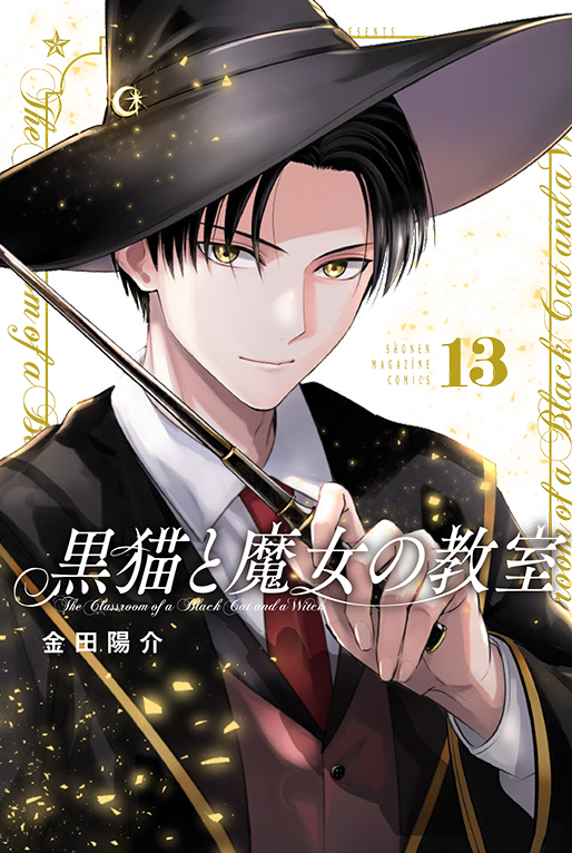 黒猫と魔女の教室13巻
