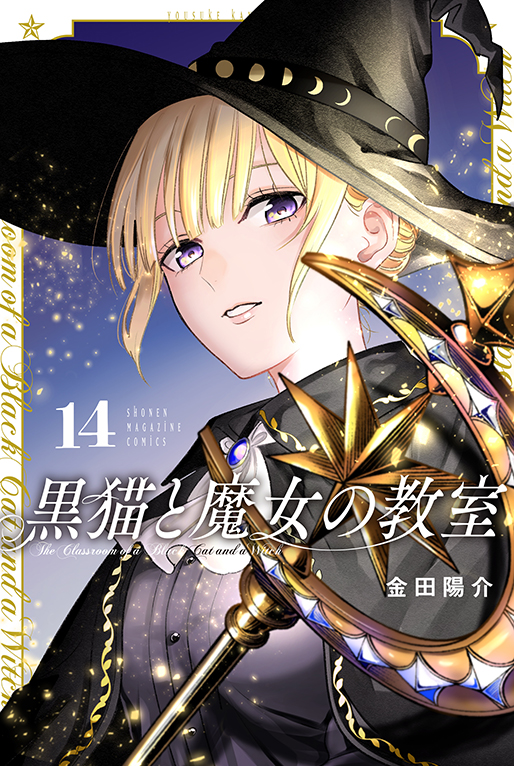 黒猫と魔女の教室14巻