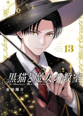 黒猫と魔女の教室13巻