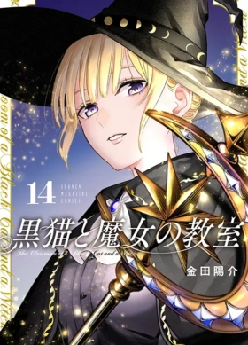 黒猫と魔女の教室14巻